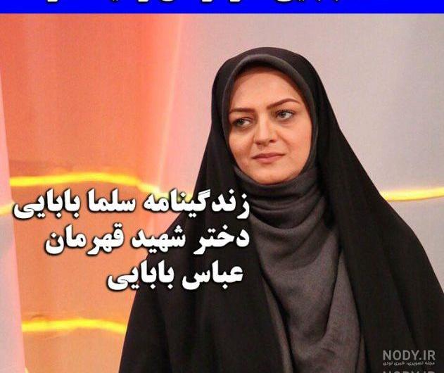 دختر شهید بابایی