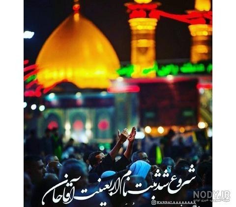 دلنوشته در مورد زیارت کربلا دلنوشته در مورد زیارت کربلا