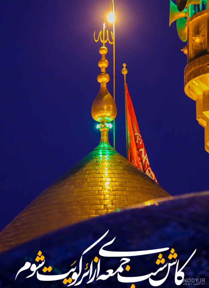 دوبیتی شب جمعه کربلا دوبیتی شب جمعه کربلا