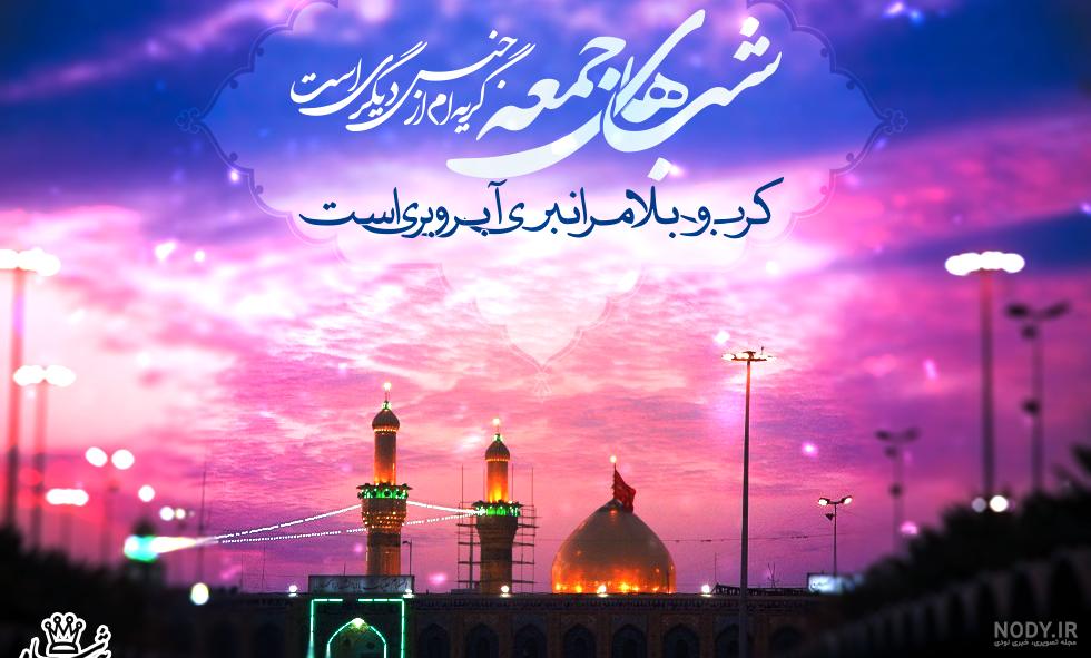 رباعی شب جمعه کربلا رباعی شب جمعه کربلا