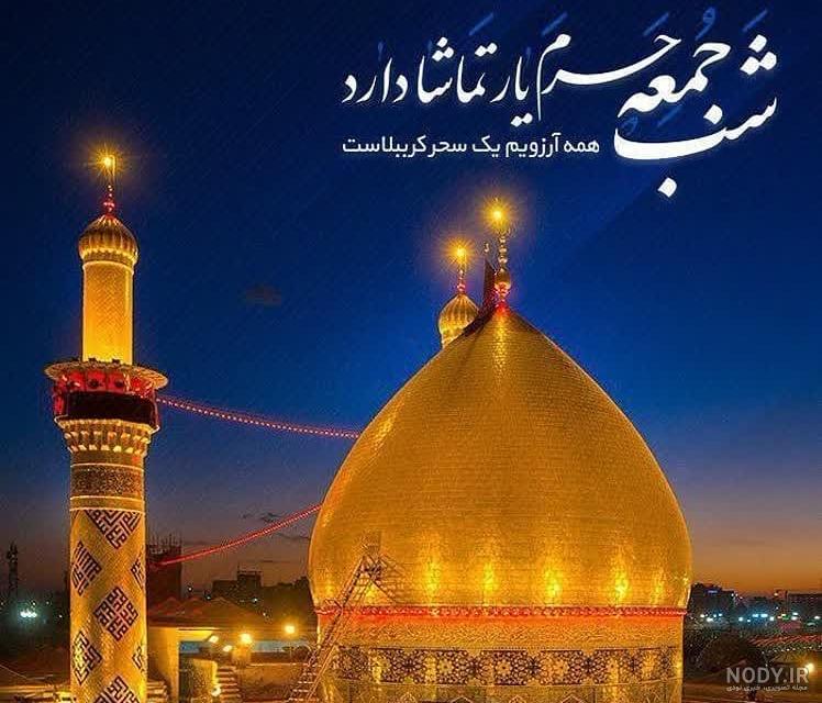 رباعی شب جمعه کربلا رباعی شب جمعه کربلا