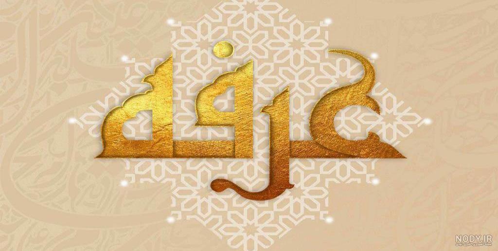روز عرفه مبارک روز عرفه مبارک