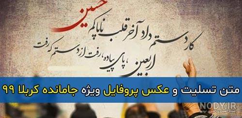 روضه جاماندگان اربعین