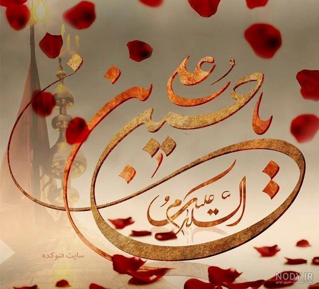زیبا عکس پروفایل امام حسین زیبا عکس پروفایل امام حسین