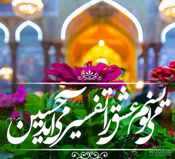 زیبا عکس پروفایل امام حسین زیبا عکس پروفایل امام حسین