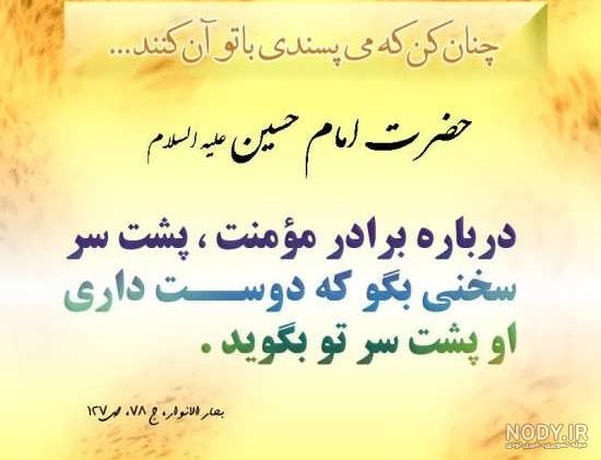 سخنان برگزیده امام حسین