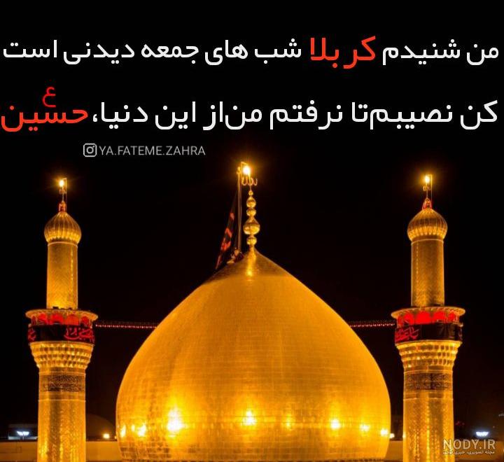 سلام شب جمعه کربلا سلام شب جمعه کربلا