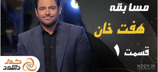 شرکت در مسابقه هفت خان گلزار شرکت در مسابقه هفت خان گلزار
