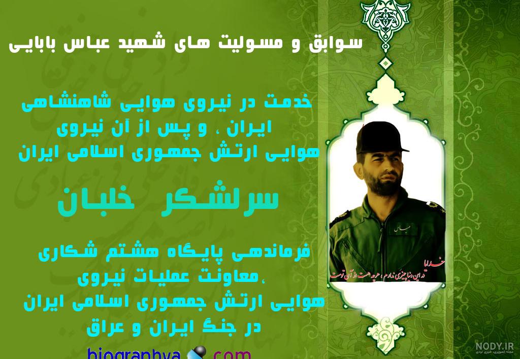 عباس بابایی چگونه شهید شد