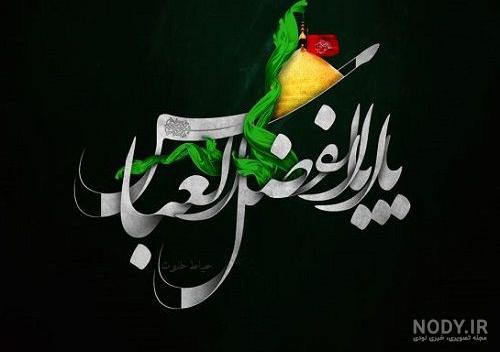 عکس ابوالفضل واقعی