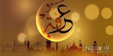 عکس با کیفیت روز عرفه عکس با کیفیت روز عرفه