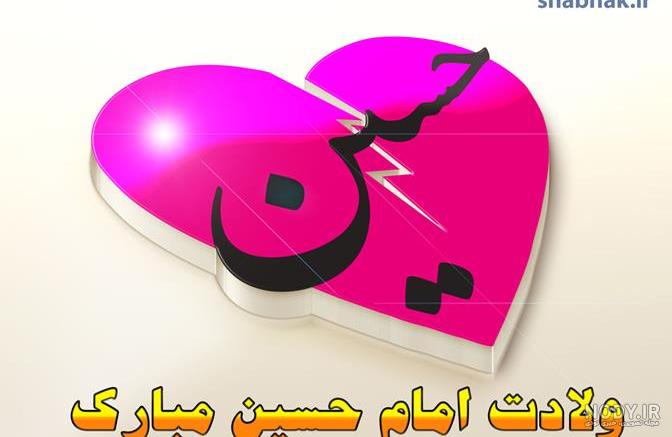عکس با کیفیت ولادت امام حسین عکس با کیفیت ولادت امام حسین