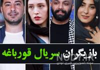 عکس بازیگران قورباغه عکس بازیگران قورباغه