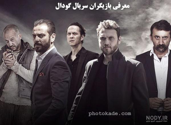 عکس بازیگران گودال