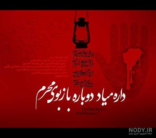 عکس برای فرا رسیدن ماه محرم عکس برای فرا رسیدن ماه محرم
