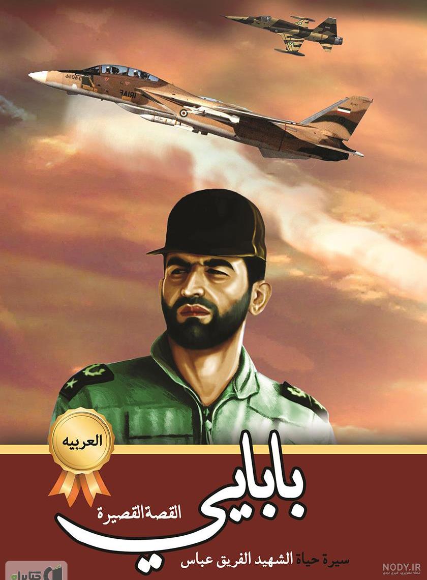 عکس جوانی همسر شهید بابایی عکس جوانی همسر شهید بابایی