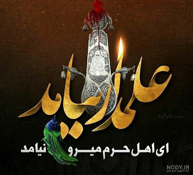 عکس حضرت ابوالفضل و امام حسین