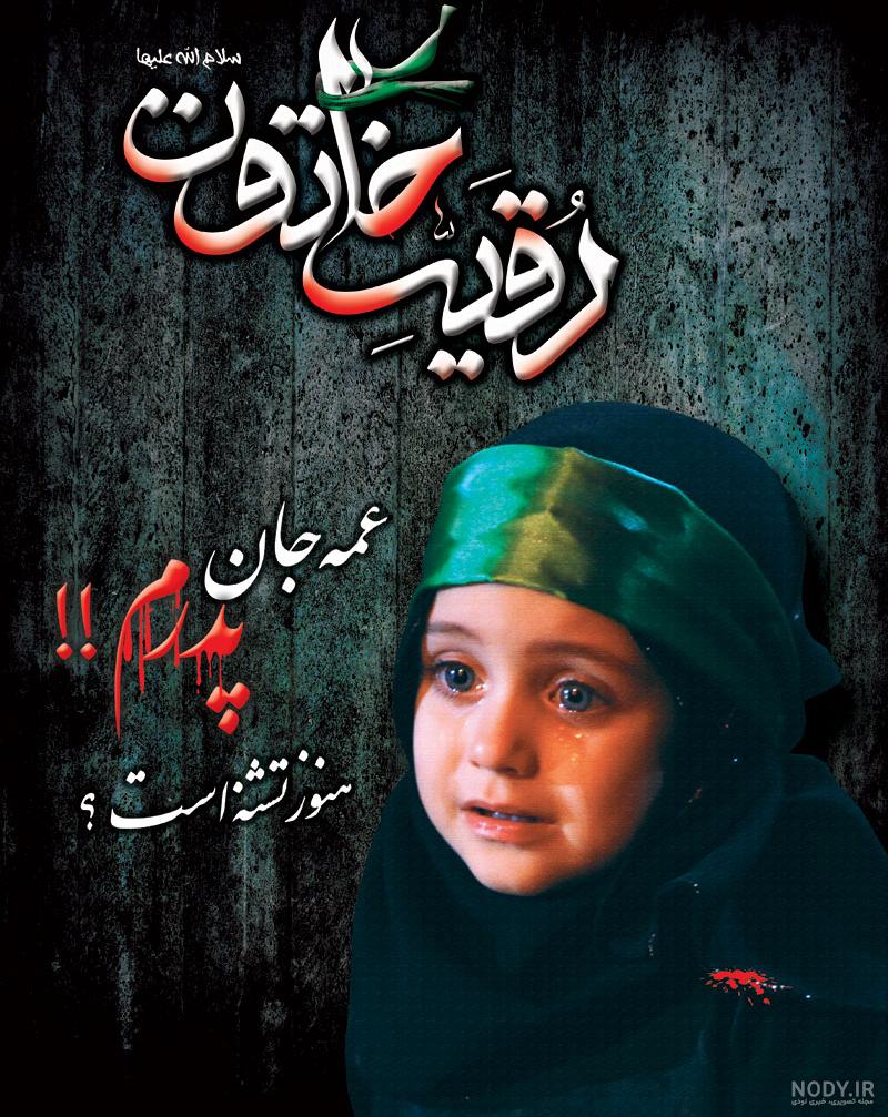 عکس حضرت رقیه و سر امام حسین