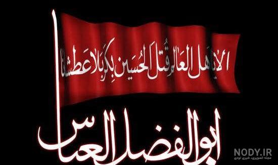 عکس حضرت عباس برای پروفایل