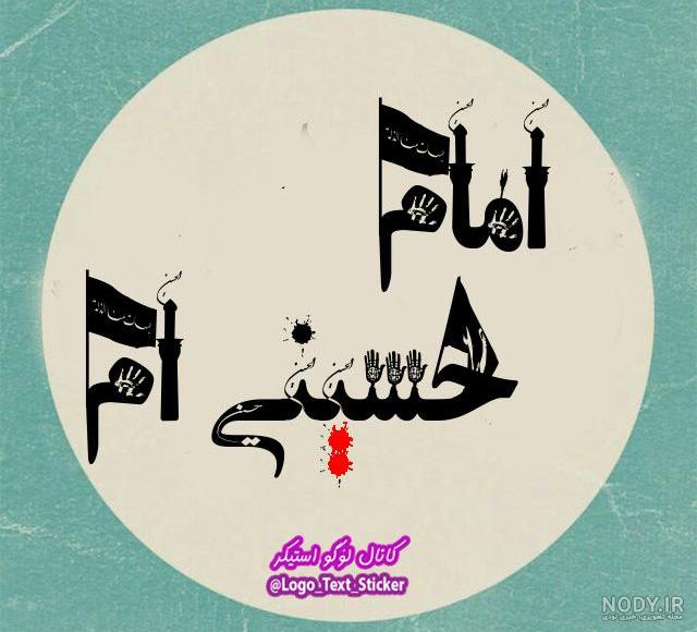عکس درباره امام حسین عکس درباره امام حسین