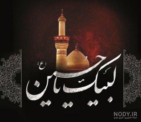 عکس درباره امام حسین