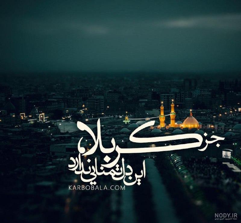 عکس درباره امام حسین برای پروفایل عکس درباره امام حسین برای پروفایل