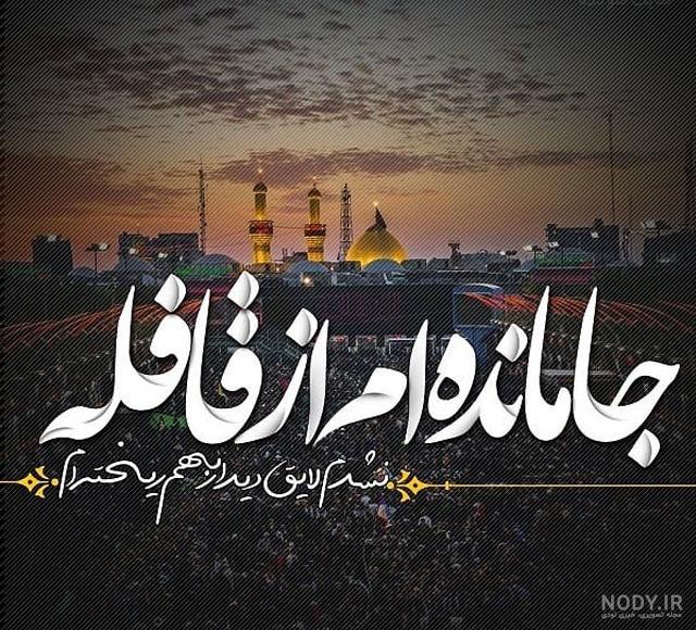 عکس درباره کربلا نرفته ها عکس درباره کربلا نرفته ها