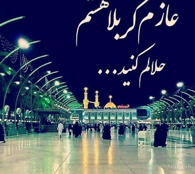 عکس سفر به کربلا عکس سفر به کربلا