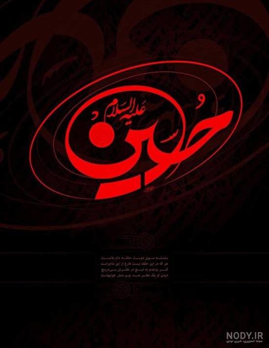 عکس سلام بر حسین عکس سلام بر حسین