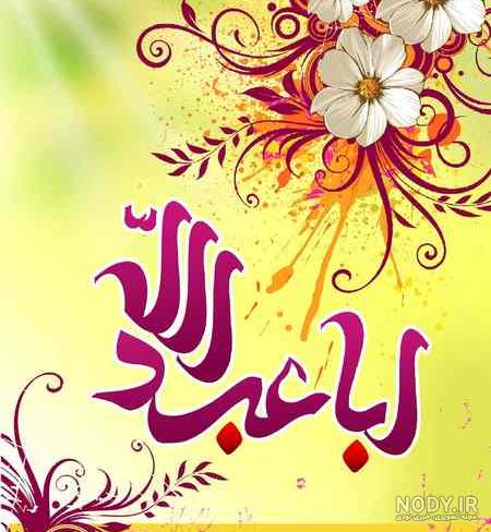 عکس سلام بر حسین