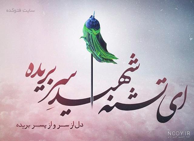 عکس سلام بر حسین عکس سلام بر حسین