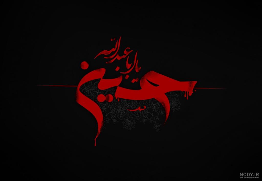 عکس سیاه ماه محرم
