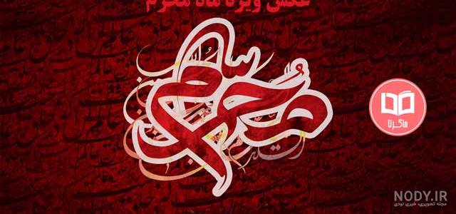 عکس عاشورا کربلا عکس عاشورا کربلا
