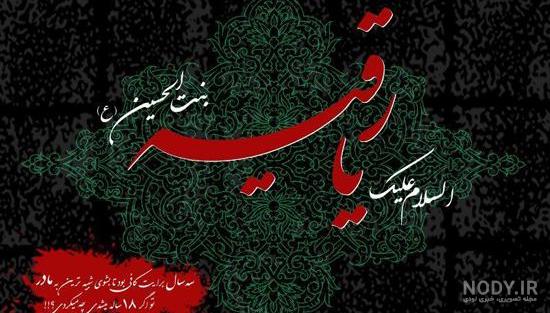 عکس قبر حضرت رقیه