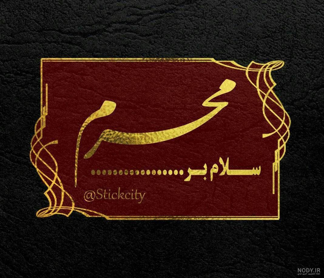 عکس محرم نزدیکه