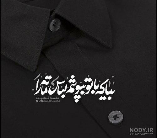 عکس محرمی جدید با کیفیت عکس محرمی جدید با کیفیت