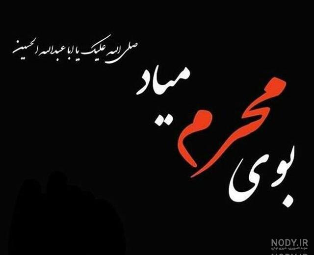عکس محرمی جدید با کیفیت عکس محرمی جدید با کیفیت