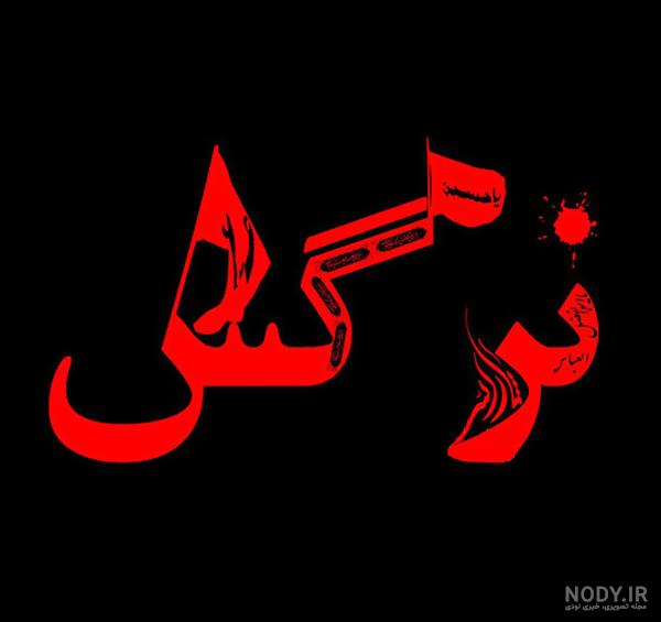 عکس مذهبی محرم عکس مذهبی محرم