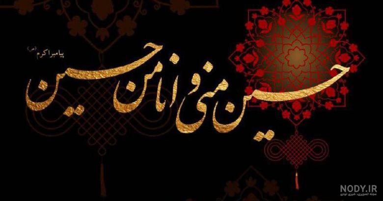 عکس نوشته امام حسین برای پروفایل عکس نوشته امام حسین برای پروفایل