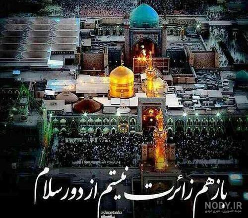 عکس نوشته حرم امام رضا غمگین عکس نوشته حرم امام رضا غمگین