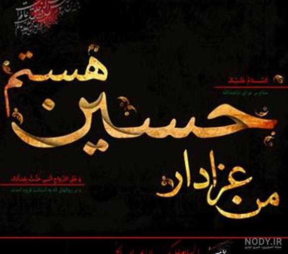 عکس نوشته در مورد ماه محرم عکس نوشته در مورد ماه محرم