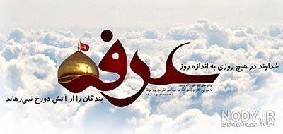 عکس نوشته روز عرفه در کربلا عکس نوشته روز عرفه در کربلا