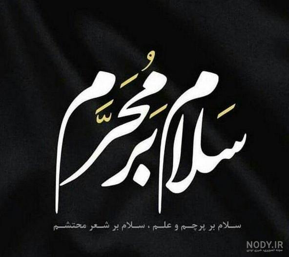 عکس نوشته محرم آمد عکس نوشته محرم آمد
