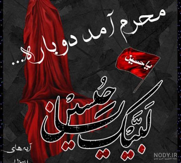 عکس نوشته محرم آمد و عکس نوشته محرم آمد و