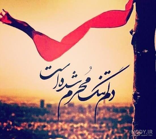 عکس نوشته نزدیک شدن ماه محرم