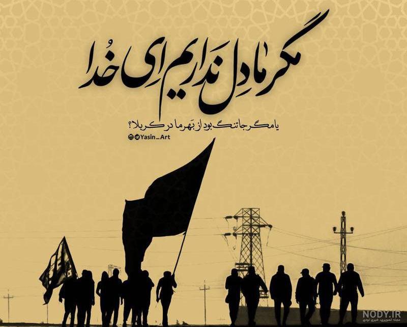 عکس نوشته هایی درباره ی کربلا عکس نوشته هایی درباره ی کربلا