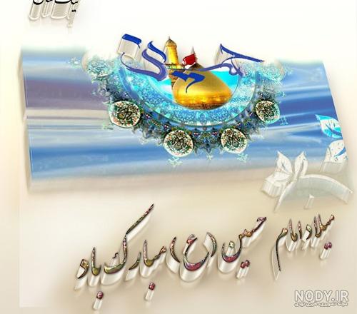 عکس نوشته ولادت امام حسین و روز پاسدار