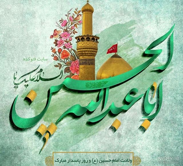 عکس نوشته ولادت امام حسین و روز پاسدار عکس نوشته ولادت امام حسین و روز پاسدار