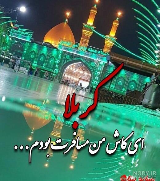 عکس نوشته کربلا ای کاش من مسافرت بودم