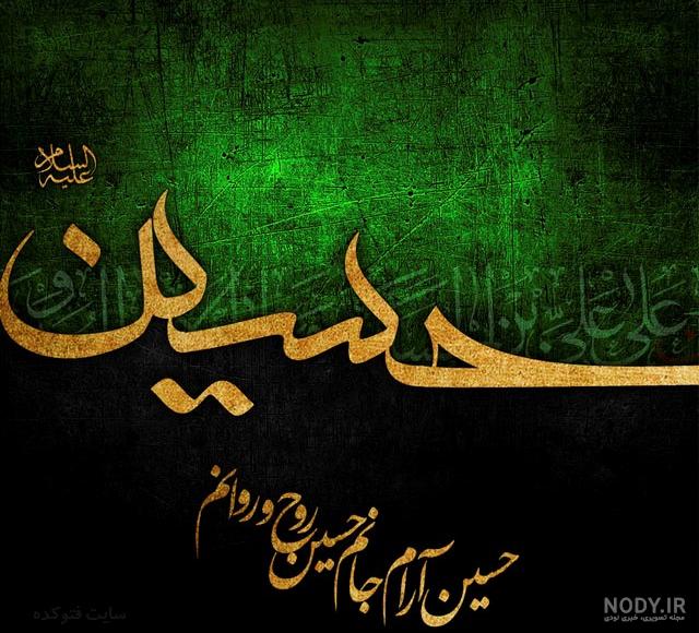 عکس نوشته ی امام حسین برای پروفایل